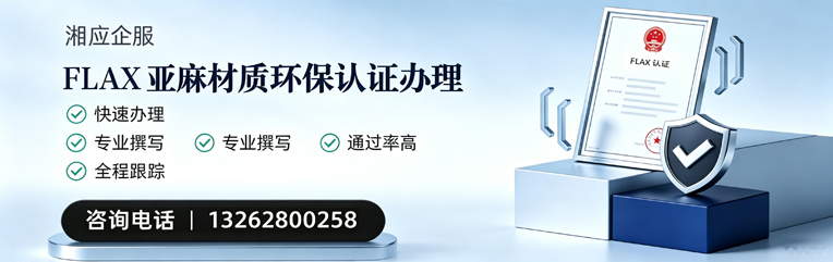 丽水FLAX亚麻材质环保认证申请服务