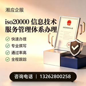 丽水ISO20000信息技术服务管理体系认证申请服务