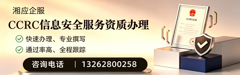 丽水CCRC信息安全服务资质申请服务