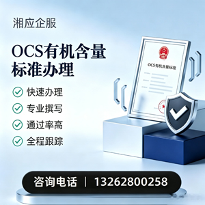 丽水OCS有机含量标准认证申请服务