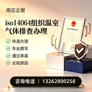 丽水ISO14064组织温室气体排查申报服务