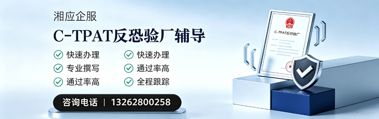 丽水C-TPAT反恐验厂申请服务