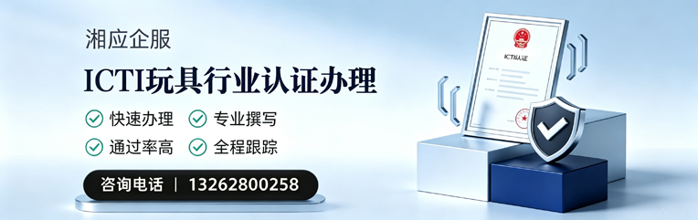 丽水ICTI玩具行业认证申请服务