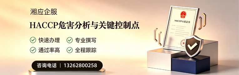 丽水HACCP危害分析与关键控制点认证服务