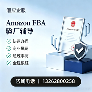 丽水Amazon FBA验厂申请服务