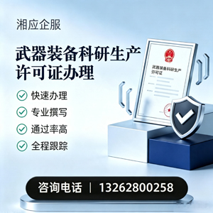 丽水武器装备科研生产许可证申请服务