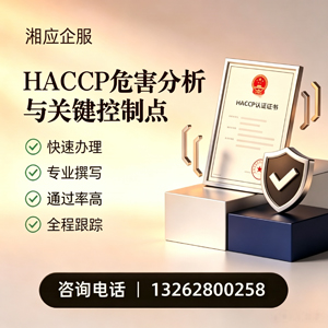 丽水HACCP危害分析与关键控制点认证服务
