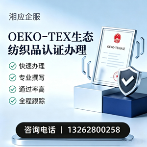 丽水OEKO-TEX生态纺织品认证申请服务