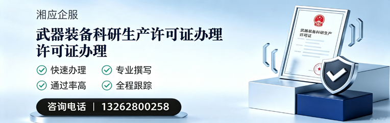 丽水武器装备科研生产许可证申请服务